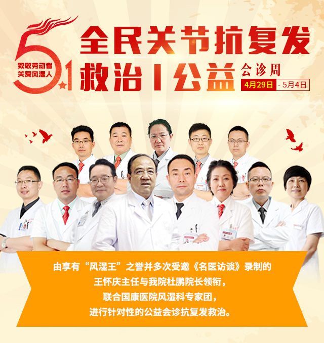 致敬劳动者·关爱风湿人 全民关节抗复发救治|公益会诊周 致敬劳动者·关爱风湿人 全民关节抗复发救治|公益会诊周