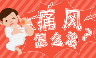 为什么痛风坚持治疗效果不好? 为什么痛风坚持治疗效果不好?