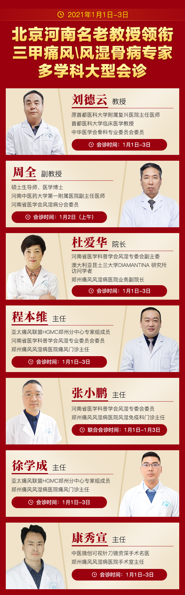 2021年元旦京遇豫名老教授领衔大型会诊及公益帮扶痛风\风湿骨病患者 2021年元旦京遇豫名老教授领衔大型会诊及公益帮扶痛风\风湿骨病患者